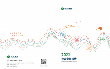 山東新港企業(yè)集團(tuán)有限公司2023年社會責(zé)任報(bào)告