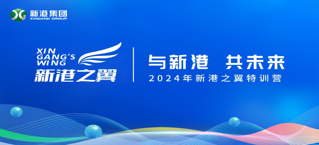 與新港，共未來！2024新港之翼特訓(xùn)營正式啟動(dòng)啦！