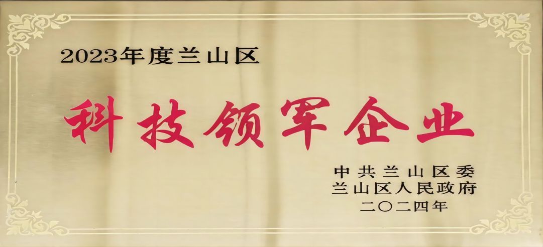 喜報(bào)！新港集團(tuán)在蘭山區(qū)科學(xué)技術(shù)大會(huì)上榮獲多項(xiàng)榮譽(yù)