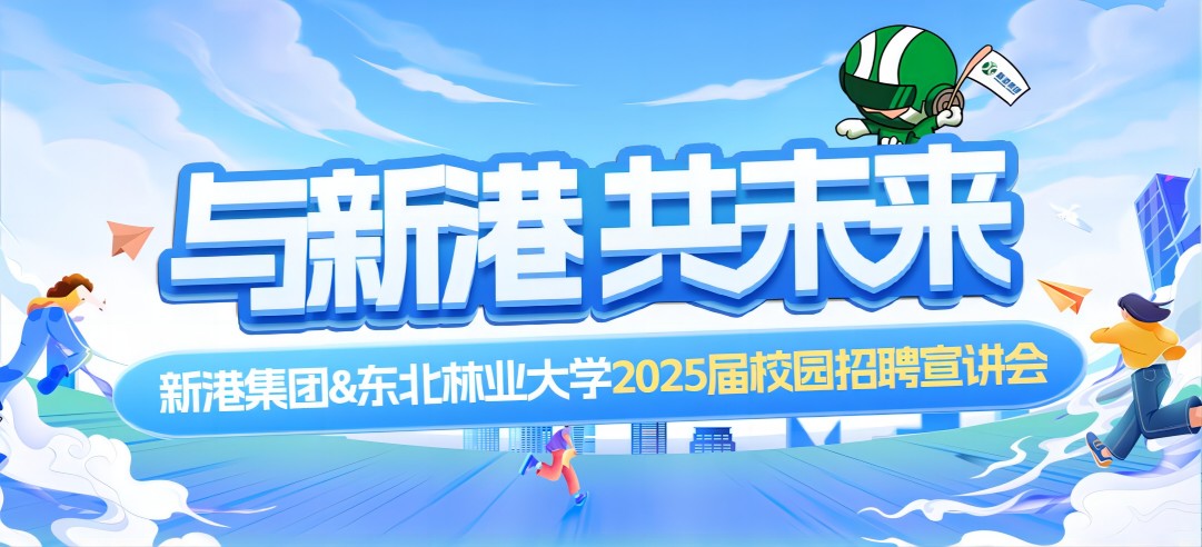 好前景、高待遇兼得！新港集團(tuán)&東北林業(yè)大學(xué)2025校園招聘宣講會(huì)成功舉行