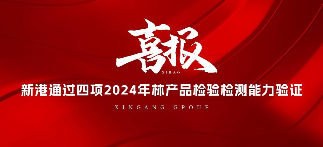 全部通過！山東新港企業(yè)集團有限公司檢測中心通過2024年林產(chǎn)品檢驗檢測能力驗證！